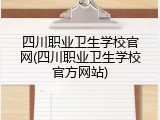 四川职业卫生学校官网(四川职业卫生学校官方网站)