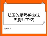 法国的厨师学校(法国厨师学校)