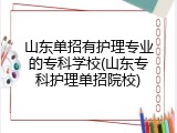 山东单招有护理专业的专科学校(山东专科护理单招院校)