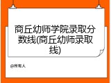 商丘幼师学院录取分数线(商丘幼师录取线)