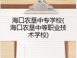 海口农垦中专学校(海口农垦中等职业技术学校)