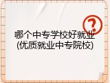 哪个中专学校好就业(优质就业中专院校)