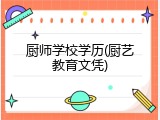 厨师学校学历(厨艺教育文凭)