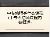 中专幼师学什么课程(中专职幼师课程内容概述)