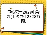 卫校男生2828电影网(卫校男生2828影网)