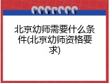 北京幼师需要什么条件(北京幼师资格要求)