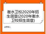 衡水卫校2020年招生简章(2020年衡水卫校招生简章)