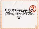 职校幼师专业学什么(职校幼师专业学习内容)