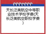 天长泛美航空中等职业技术学校学费(天长泛美航空职校学费)