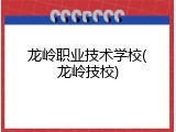 龙岭职业技术学校(龙岭技校)