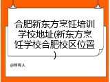 合肥新东方烹饪培训学校地址(新东方烹饪学校合肥校区位置)