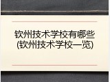 钦州技术学校有哪些(钦州技术学校一览)