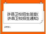许昌卫校招生简章(许昌卫校招生通知)