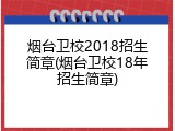 烟台卫校2018招生简章(烟台卫校18年招生简章)