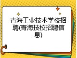 青海工业技术学校招聘(青海技校招聘信息)