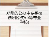 郑州的公办中专学校(郑州公办中等专业学校)