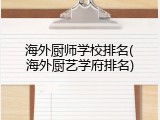 海外厨师学校排名(海外厨艺学府排名)