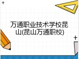万通职业技术学校昆山(昆山万通职校)