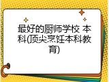 最好的厨师学校 本科(顶尖烹饪本科教育)