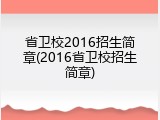 省卫校2016招生简章(2016省卫校招生简章)