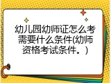 幼儿园幼师证怎么考需要什么条件(幼师资格考试条件。)