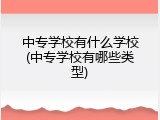 中专学校有什么学校(中专学校有哪些类型)