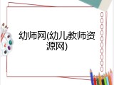 幼师网(幼儿教师资源网)
