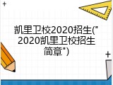 凯里卫校2020招生("2020凯里卫校招生简章")