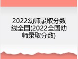 2022幼师录取分数线全国(2022全国幼师录取分数)