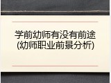 学前幼师有没有前途(幼师职业前景分析)