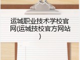 运城职业技术学校官网(运城技校官方网站)