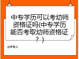 中专学历可以考幼师资格证吗(中专学历能否考取幼师资格证？)