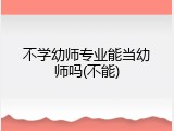 不学幼师专业能当幼师吗(不能)