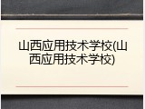 山西应用技术学校(山西应用技术学校)