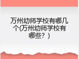万州幼师学校有哪几个(万州幼师学校有哪些？)