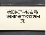 德阳护理学校官网(德阳护理学校官方网页)
