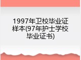 1997年卫校毕业证样本(97年护士学校毕业证书)