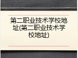 第二职业技术学校地址(第二职业技术学校地址)