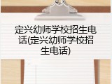 定兴幼师学校招生电话(定兴幼师学校招生电话)