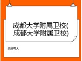 成都大学附属卫校(成都大学附属卫校)