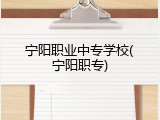 宁阳职业中专学校(宁阳职专)