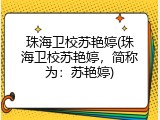 珠海卫校苏艳婷(珠海卫校苏艳婷，简称为：苏艳婷)