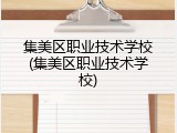 集美区职业技术学校(集美区职业技术学校)