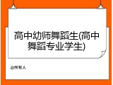 高中幼师舞蹈生(高中舞蹈专业学生)