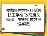 安徽新东方烹饪高级技工学校(改写后关键词：安徽新东方烹饪学院)
