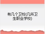 有几个卫校(几所卫生职业学校)