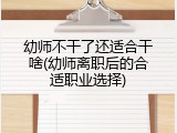 幼师不干了还适合干啥(幼师离职后的合适职业选择)