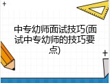 中专幼师面试技巧(面试中专幼师的技巧要点)