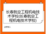 长春航空工程机电技术学校(长春航空工程机电技术学校)