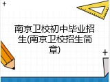 南京卫校初中毕业招生(南京卫校招生简章)